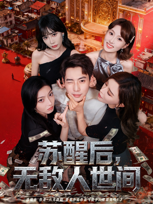 苏醒后，无敌人世间（81集）火爆短剧来袭好看又上头的红果