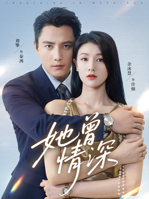 她曾情深（92集）热播短剧火爆来袭