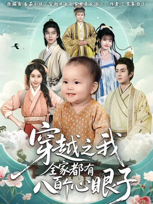 穿越之我全家都有八百个心眼子（60集）最热短剧抢先看