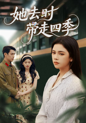 她去时带走四季（70集）前十的短剧值得一看