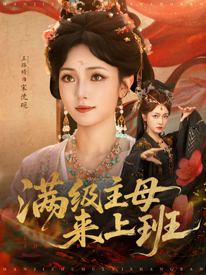 满级主母来上班（80集）短剧大结局超前点映