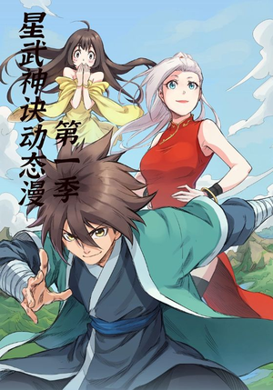 星武神诀第1季（58集）又一部超火短剧抢先看全