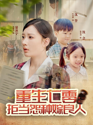 重生七零：拒当怨种嫁良人（85集）短剧全集畅看无门槛