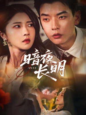 暗夜长明（67集）看完还想看的精彩短剧