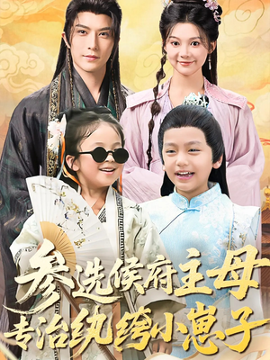 参选侯府主母专治纨绔小崽子（60集）红果免费短剧免费看全集