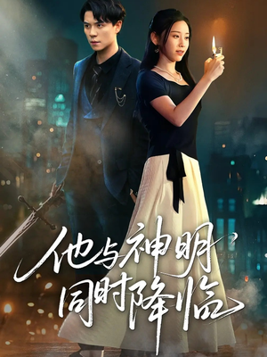 他与神明同时降临（60集）精彩短剧连连免费看