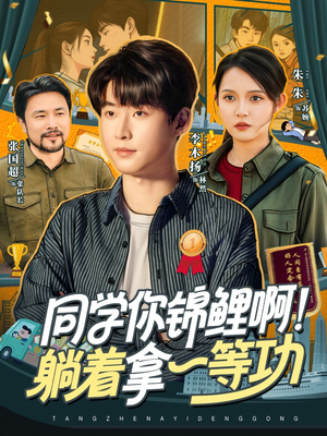 同学你锦鲤啊！躺着拿一等功（76集）百万短剧抢先看