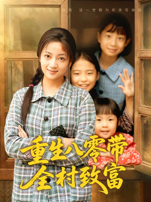 重生八零带全村致富（83集）免费观看排行榜前十短剧