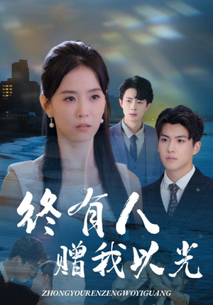 终有人赠我以光（60集）短剧大结局超前点映