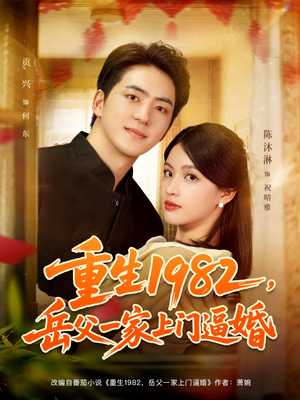 重生1982岳父一家上门逼婚（85集）每天更新短剧更精彩