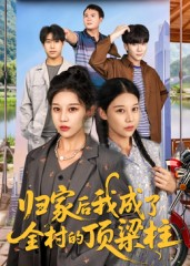 归家后我成了全村的顶梁柱（55集）短剧最热榜最近火