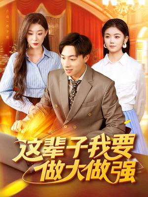 这辈子我要做大做强（93集）短剧越看越想看系列