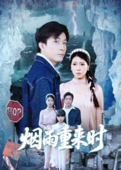 烟雨重来时（30集）新番短剧计划好剧分享