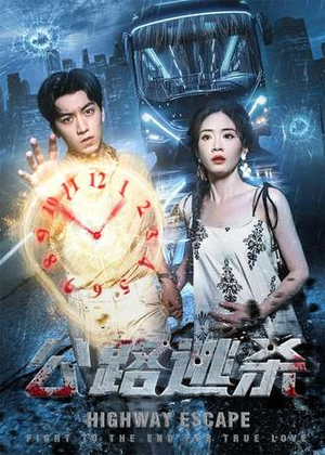 公路逃杀（60集）零花钱看整部短剧的优质平台