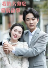 我的大家庭爱情故事（15集）免费观看最新短剧
