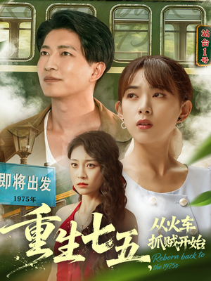 重生七五从火车抓贼开始（80集）无需注册短剧在线免费看