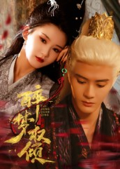 醉梦权倾（66集）全网独播短剧免费看