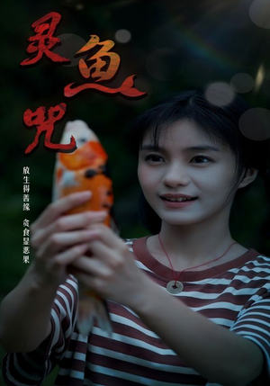 灵鱼咒（30集）一口气免费看完这部短剧