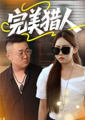 完美猎人（30集）精彩短剧分享。