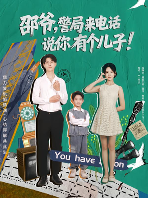 邵爷，警局来电话说你有个儿子（81集）喜欢短剧的来一起追剧吧