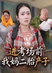 进考场前我妈二胎产子（39集）不要钱看完整部短剧