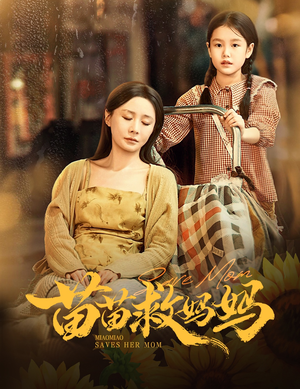 苗苗救妈妈（55集）最新热剧短剧免费看