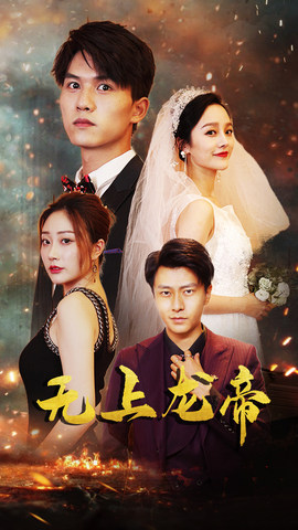 无上龙帝（63集）我全都看完了的经典短剧回顾