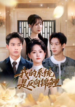 我的系统是反向锦鲤（80集）排行榜上的短剧免费看