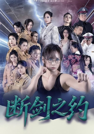 断剑之约（105集）上头短剧一口气看完系列