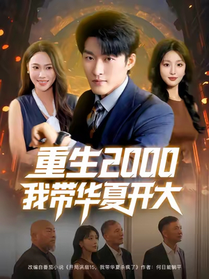 重生2000我带华夏开大（80集）这部短剧我爱了推荐平台