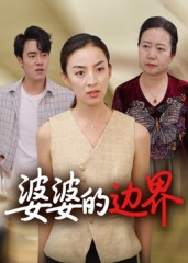 婆婆的边界（35集）全集短剧都在这里了