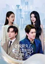 总裁做久了，只想好好送外卖（60集）超好看的一部短剧后续来了