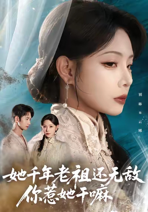 她千年老祖还无敌你惹她干嘛（66集）在线观看全集高清资源的短剧