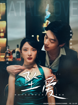 坠爱（63集）看一段就想看完的短剧