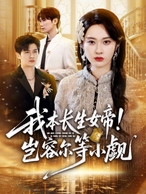 我本长生女帝！岂容尔等小觑（80集）短剧在哪看是免费的