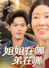 姐姐在哪弟在哪（62集）一口气追完全集短剧