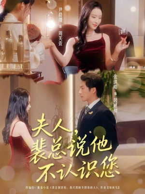 夫人裴总说他不认识您（75集）热播短剧持续分享