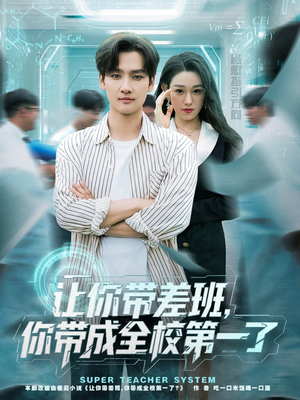 让你带差班你带成全校第一了（82集）随时随地想看就看短剧
