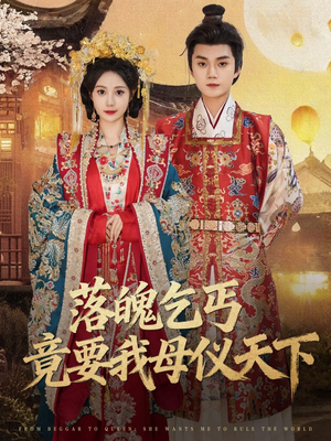 落魄乞丐竟要我母仪天下（80集）短剧在哪看是免费的