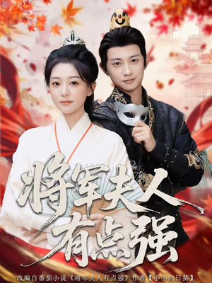 将军夫人有点强（78集）深夜短剧精彩分享