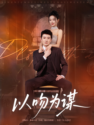 以吻为谋（82集）短剧全剧终合集放送