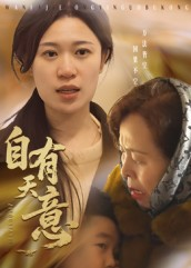 自有天意（35集）免费观看排行榜前十短剧