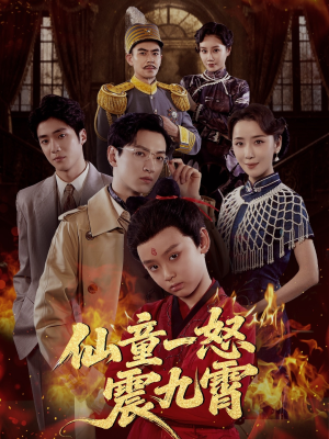 仙童一怒震九霄（78集）免费看短剧大结局
