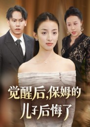 觉醒后，保姆的儿子后悔了（31集）热播短剧停不下来