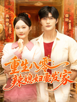 重生八零辣媳妇要发家（68集）短剧在哪个平台播放