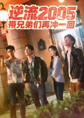逆流2005，带兄弟们再冲一回（49集）超好看短剧抢先看
