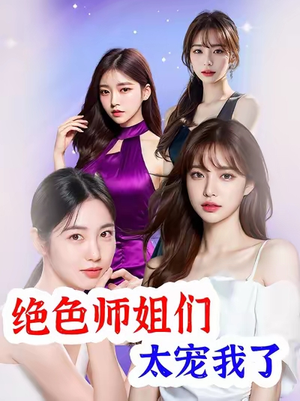 绝色师姐们太宠我了（80集）好看又精彩的短剧来了