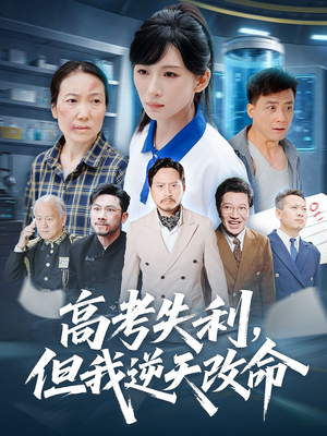 零分交卷但我惊艳全球（58集）这部短剧我爱了