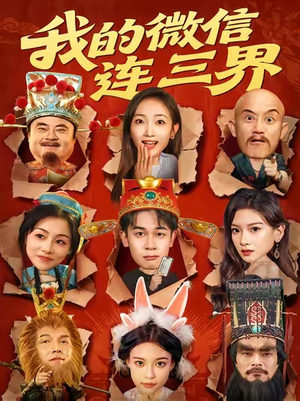 我的微信连三界（79集）左下角看全集精彩短剧
