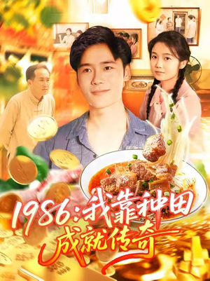 1986我靠种田成就传奇（107集）热播短剧持续分享